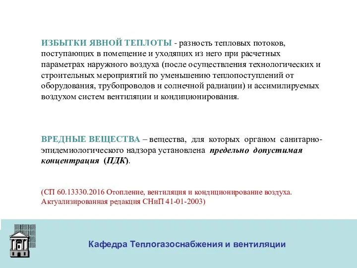 ООО «Меди» Кафедра Теплогазоснабжения и вентиляции ИЗБЫТКИ ЯВНОЙ ТЕПЛОТЫ -