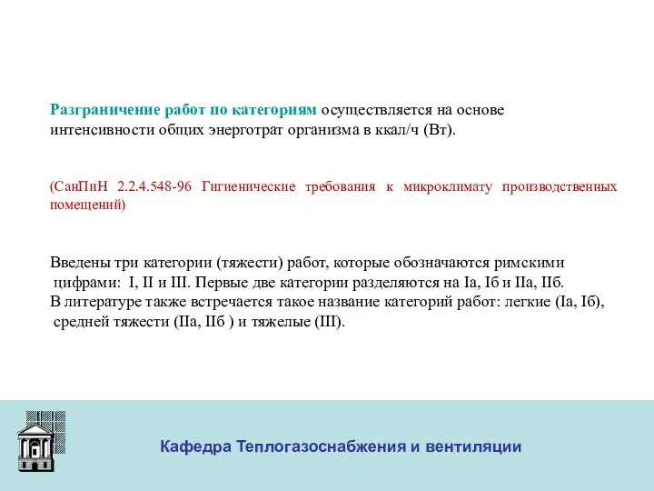 ООО «Меди» Кафедра Теплогазоснабжения и вентиляции Разграничение работ по категориям