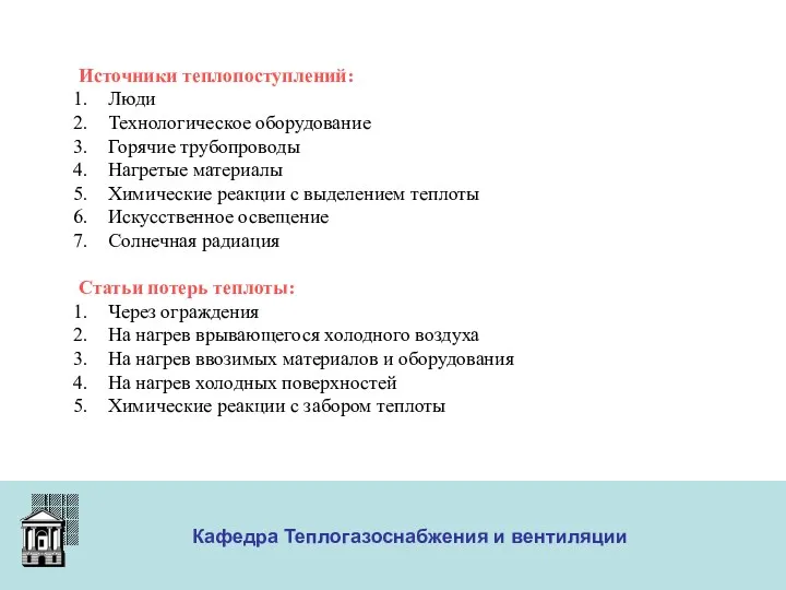 ООО «Меди» Кафедра Теплогазоснабжения и вентиляции Источники теплопоступлений: Люди Технологическое