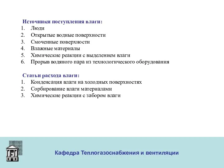 ООО «Меди» Кафедра Теплогазоснабжения и вентиляции Источники поступления влаги: Люди