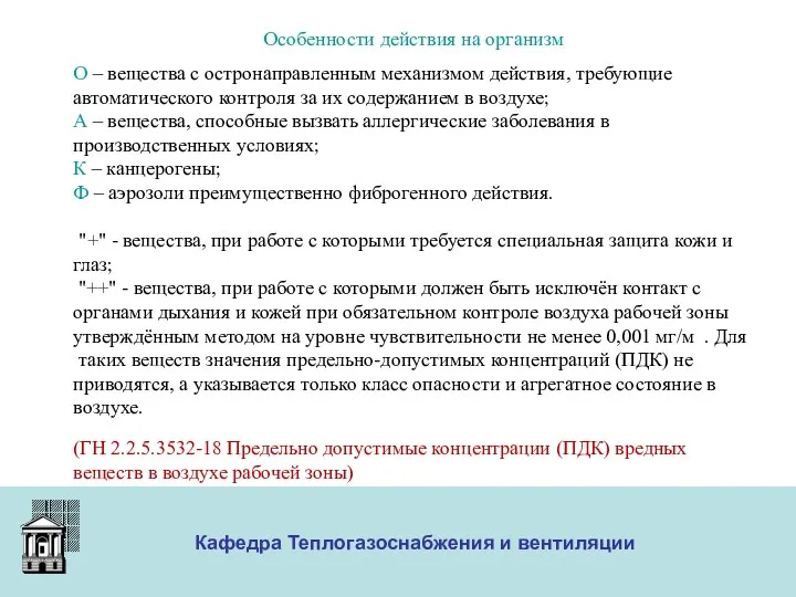 ООО «Меди» Кафедра Теплогазоснабжения и вентиляции Особенности действия на организм