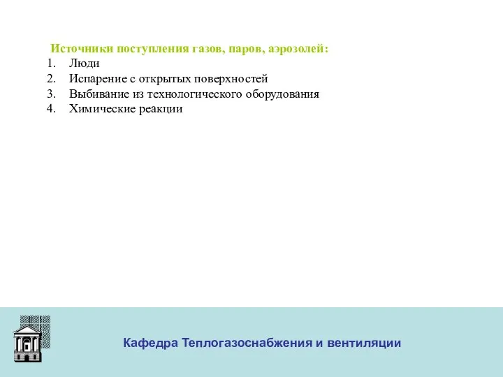 ООО «Меди» Кафедра Теплогазоснабжения и вентиляции Источники поступления газов, паров,