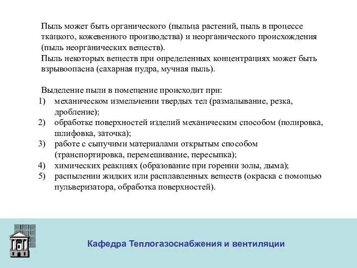 ООО «Меди» Кафедра Теплогазоснабжения и вентиляции Пыль может быть органического