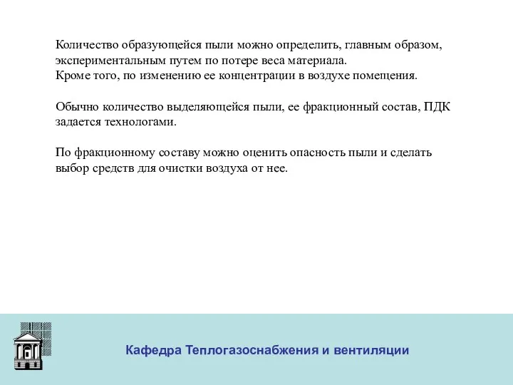 ООО «Меди» Кафедра Теплогазоснабжения и вентиляции Количество образующейся пыли можно