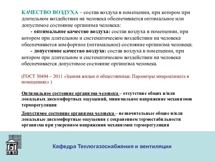 ООО «Меди» Кафедра Теплогазоснабжения и вентиляции КАЧЕСТВО ВОЗДУХА – состав