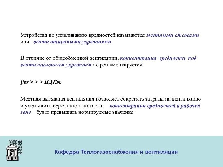 ООО «Меди» Кафедра Теплогазоснабжения и вентиляции Устройства по улавливанию вредностей