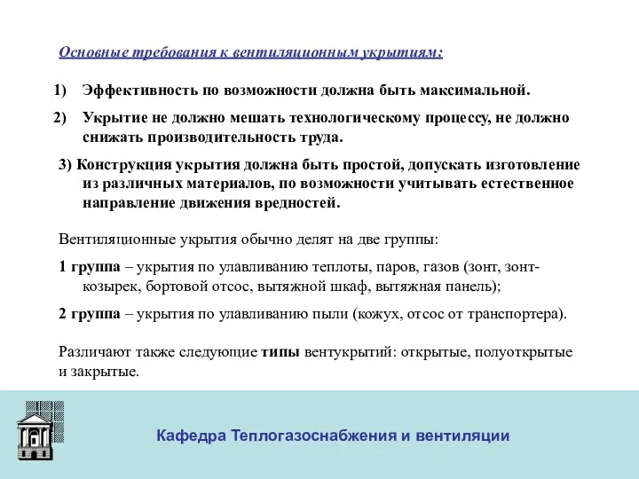 ООО «Меди» Кафедра Теплогазоснабжения и вентиляции Основные требования к вентиляционным