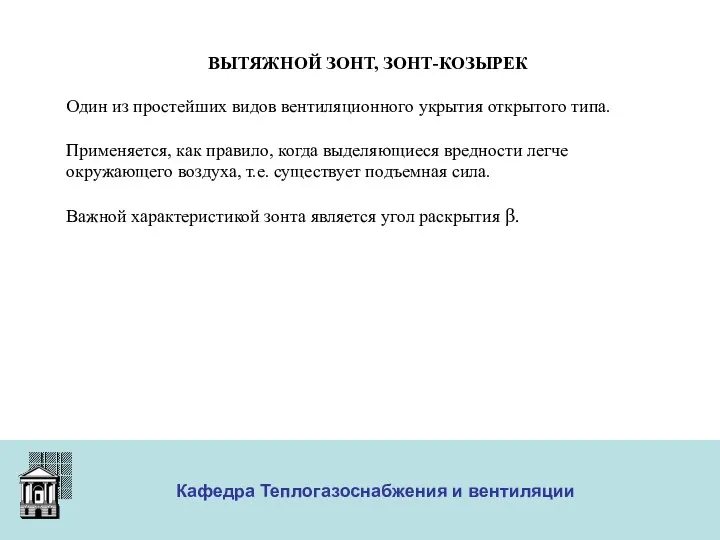 ООО «Меди» Кафедра Теплогазоснабжения и вентиляции ВЫТЯЖНОЙ ЗОНТ, ЗОНТ-КОЗЫРЕК Один