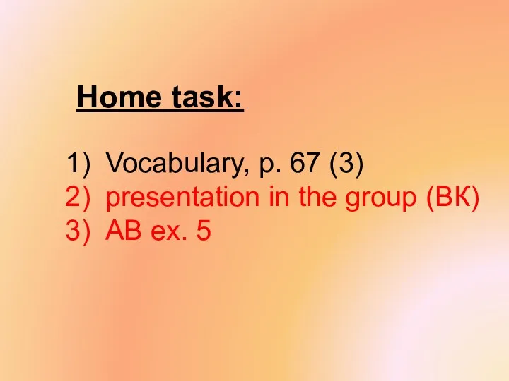 Home task: Vocabulary, p. 67 (3) presentation in the group (ВК) AB ex. 5