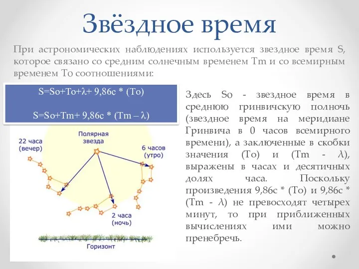 Звёздное время При астрономических наблюдениях используется звездное время S, которое