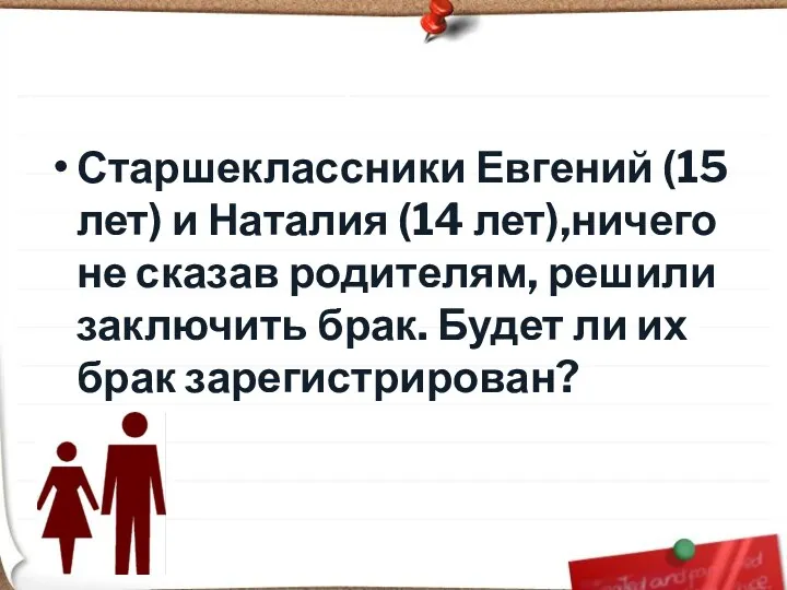 Задание Старшеклассники Евгений (15 лет) и Наталия (14 лет),ничего не