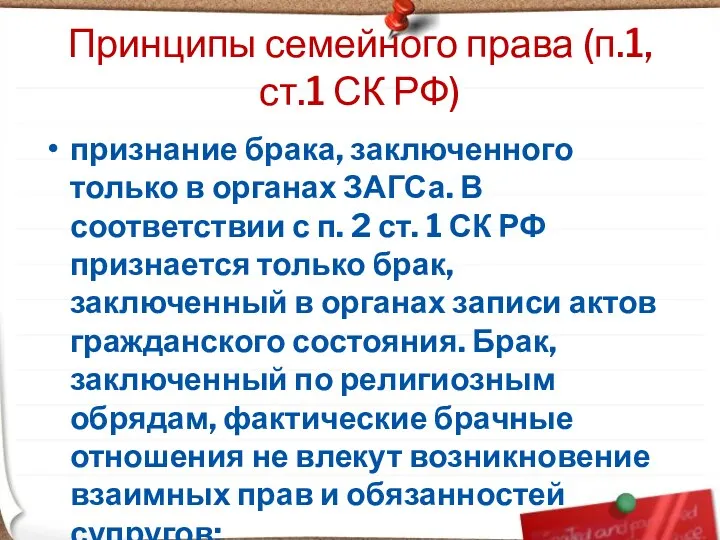 Принципы семейного права (п.1,ст.1 СК РФ) признание брака, заключенного только