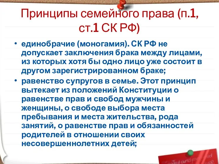 Принципы семейного права (п.1,ст.1 СК РФ) единобрачие (моногамия). СК РФ не допускает заключения