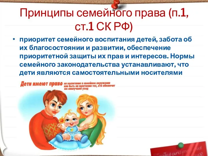 Принципы семейного права (п.1,ст.1 СК РФ) приоритет семейного воспитания детей, забота об их