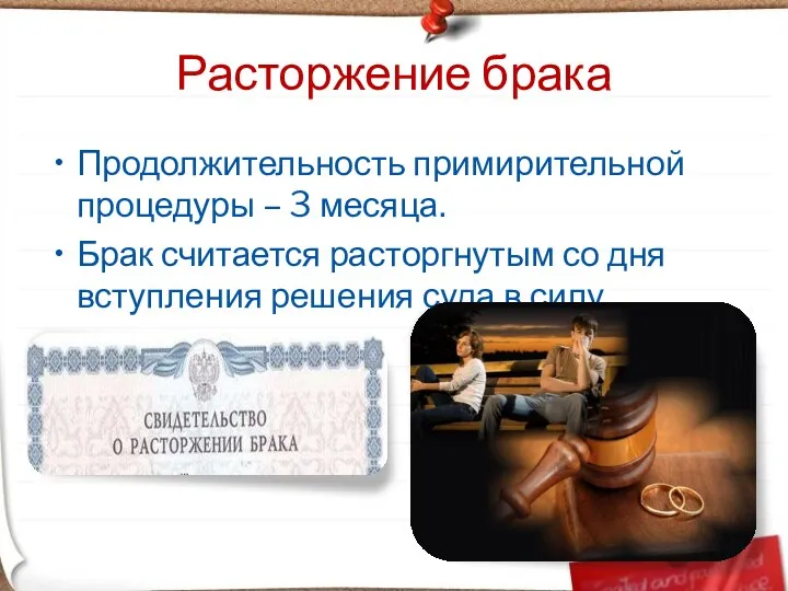 Расторжение брака Продолжительность примирительной процедуры – 3 месяца. Брак считается расторгнутым со дня