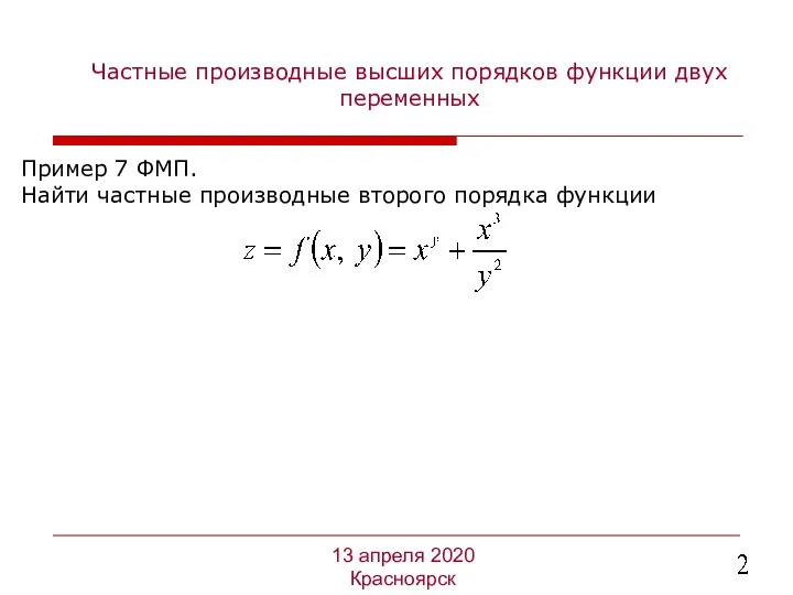 Частные производные высших порядков функции двух переменных Пример 7 ФМП.