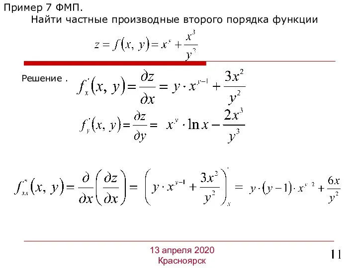 Решение . Пример 7 ФМП. Найти частные производные второго порядка функции 13 апреля 2020 Красноярск