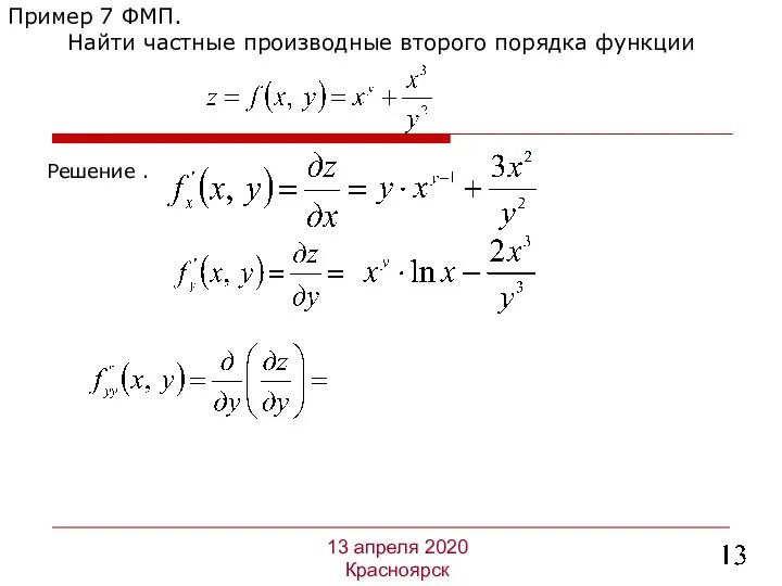 Решение . Пример 7 ФМП. Найти частные производные второго порядка функции 13 апреля 2020 Красноярск