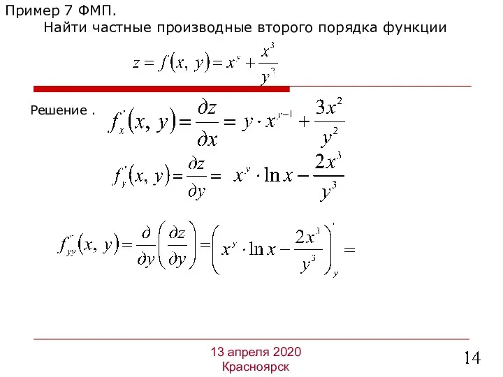 Решение . Пример 7 ФМП. Найти частные производные второго порядка функции 13 апреля 2020 Красноярск