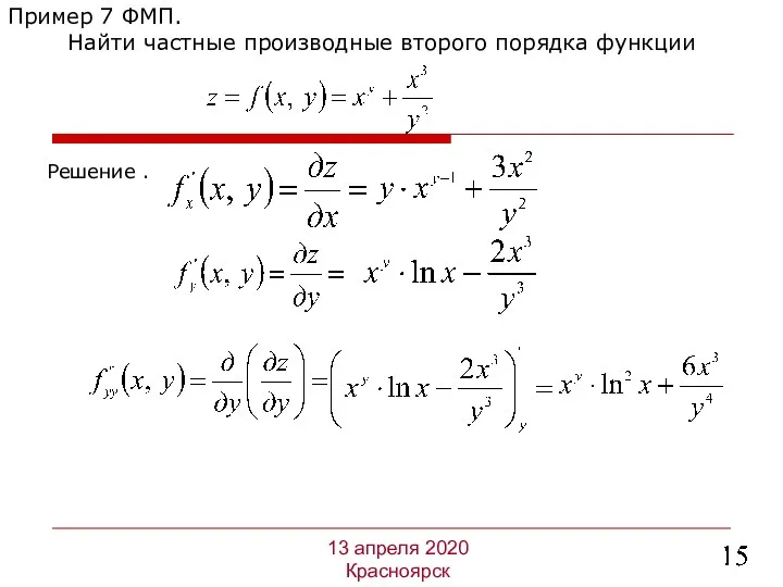 Решение . Пример 7 ФМП. Найти частные производные второго порядка функции 13 апреля 2020 Красноярск