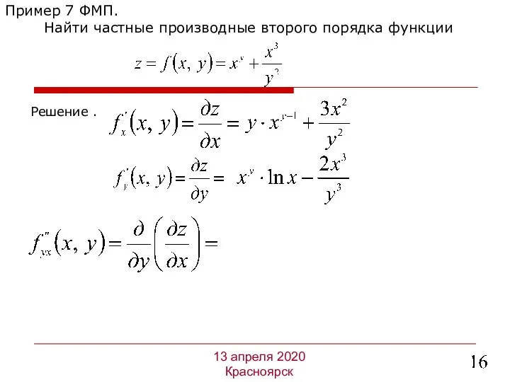 Решение . Пример 7 ФМП. Найти частные производные второго порядка функции 13 апреля 2020 Красноярск