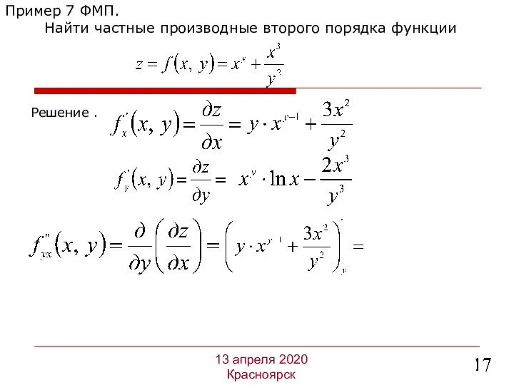 Решение . Пример 7 ФМП. Найти частные производные второго порядка функции 13 апреля 2020 Красноярск