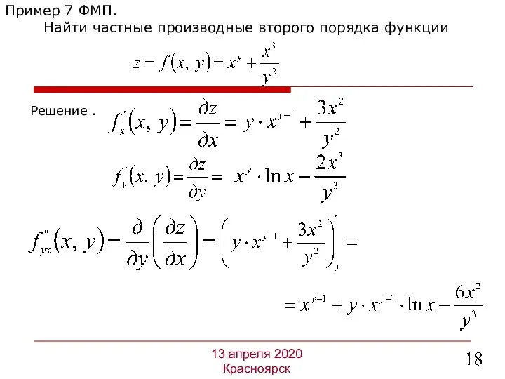 Решение . Пример 7 ФМП. Найти частные производные второго порядка функции 13 апреля 2020 Красноярск