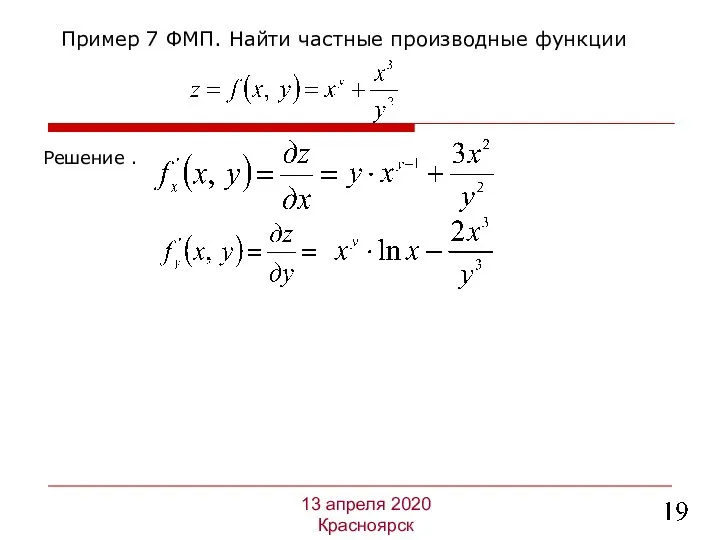 Решение . Пример 7 ФМП. Найти частные производные функции 13 апреля 2020 Красноярск