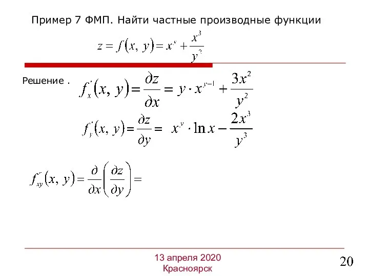 Решение . Пример 7 ФМП. Найти частные производные функции 13 апреля 2020 Красноярск