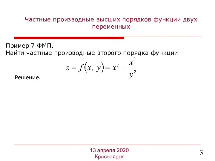 Частные производные высших порядков функции двух переменных Пример 7 ФМП.