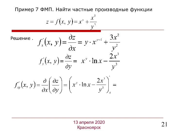 Решение . Пример 7 ФМП. Найти частные производные функции 13 апреля 2020 Красноярск