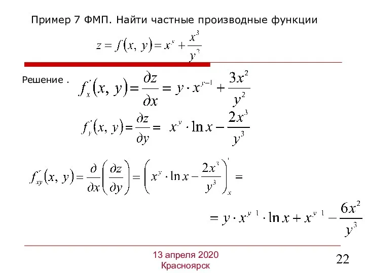 Решение . Пример 7 ФМП. Найти частные производные функции 13 апреля 2020 Красноярск