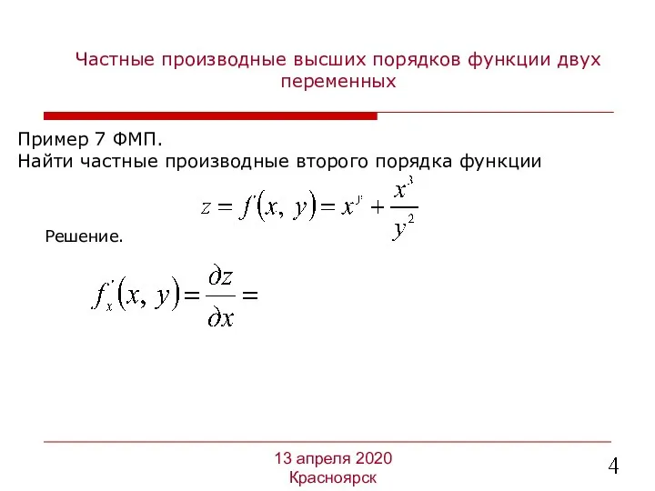 Частные производные высших порядков функции двух переменных Пример 7 ФМП.