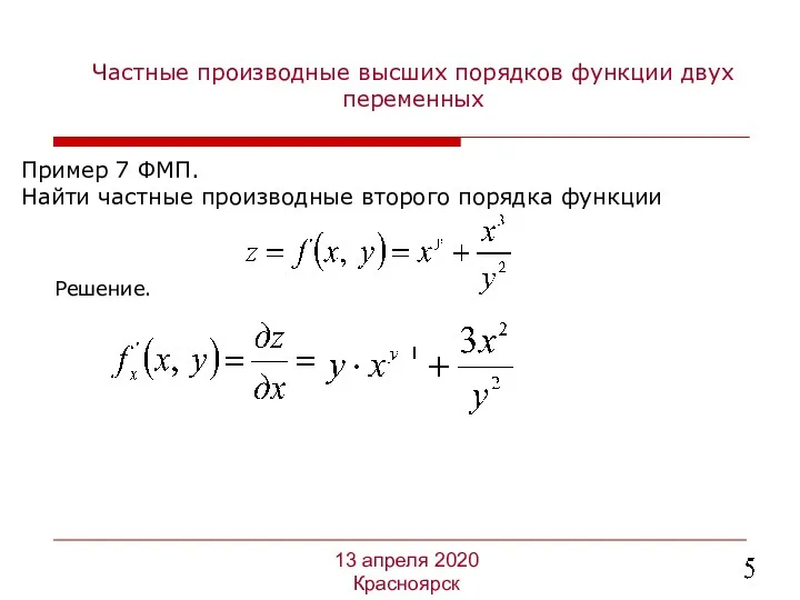 Частные производные высших порядков функции двух переменных Пример 7 ФМП.