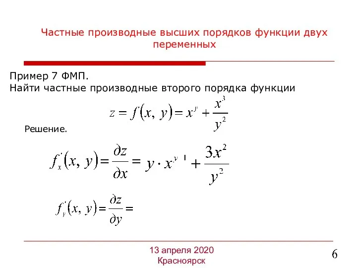 Частные производные высших порядков функции двух переменных Пример 7 ФМП.