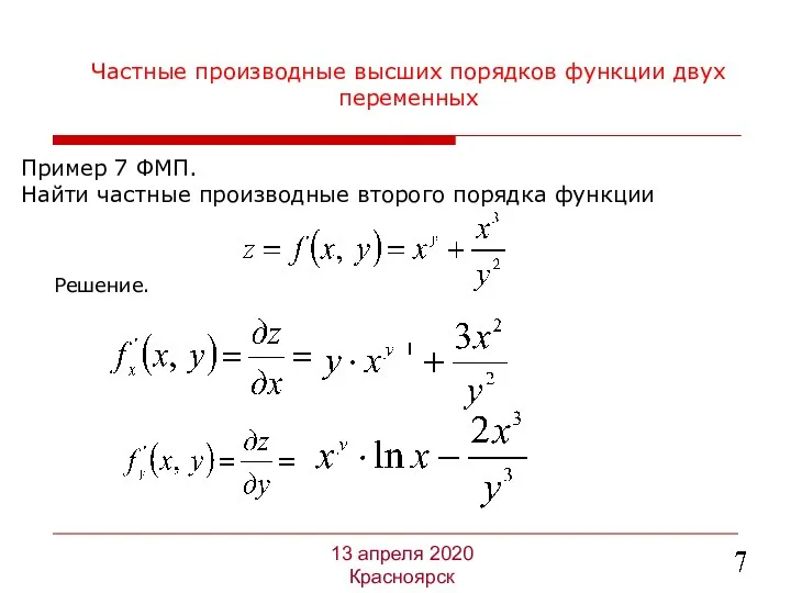 Частные производные высших порядков функции двух переменных Пример 7 ФМП.