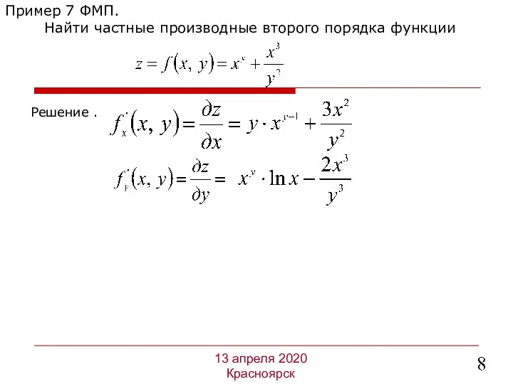 Решение . Пример 7 ФМП. Найти частные производные второго порядка функции 13 апреля 2020 Красноярск