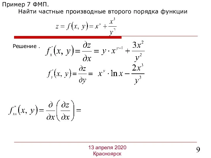 Решение . Пример 7 ФМП. Найти частные производные второго порядка функции 13 апреля 2020 Красноярск