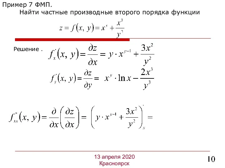 Решение . Пример 7 ФМП. Найти частные производные второго порядка функции 13 апреля 2020 Красноярск