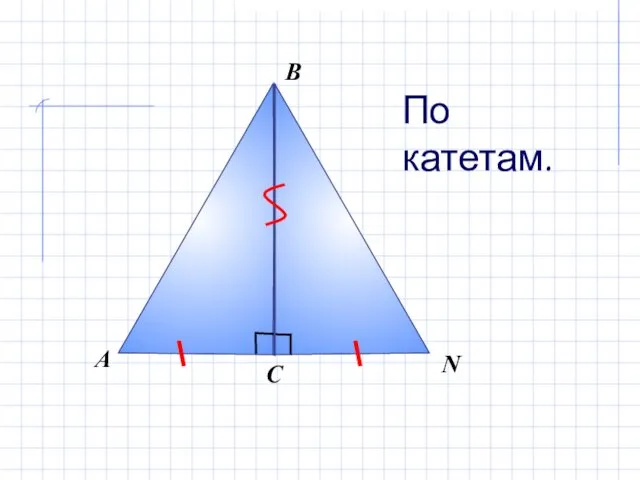 В А С N По катетам.