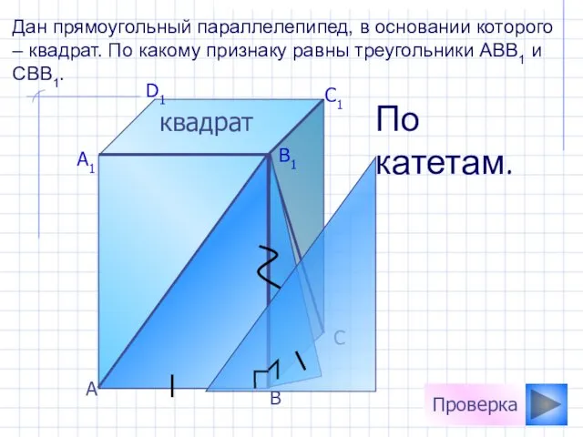 А D1 C1 B1 А1 С В Проверка Дан прямоугольный