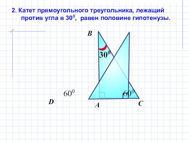 2. Катет прямоугольного треугольника, лежащий против угла в 300, равен