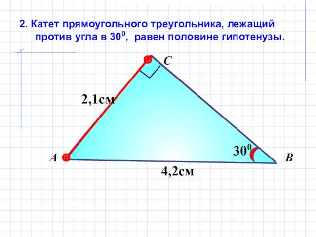 2. Катет прямоугольного треугольника, лежащий против угла в 300, равен