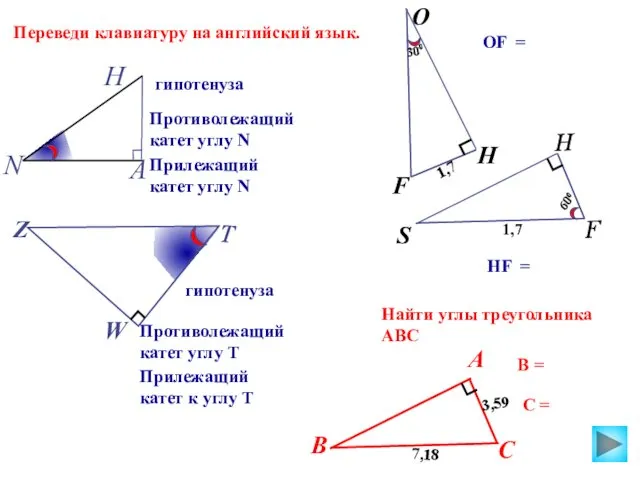 гипотенуза S Противолежащий катет углу Т Прилежащий катет к углу