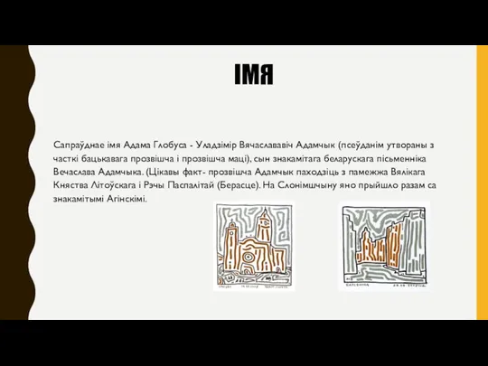 ІМЯ Сапраўднае імя Адама Глобуса - Уладзімір Вячаслававіч Адамчык (псеўданім