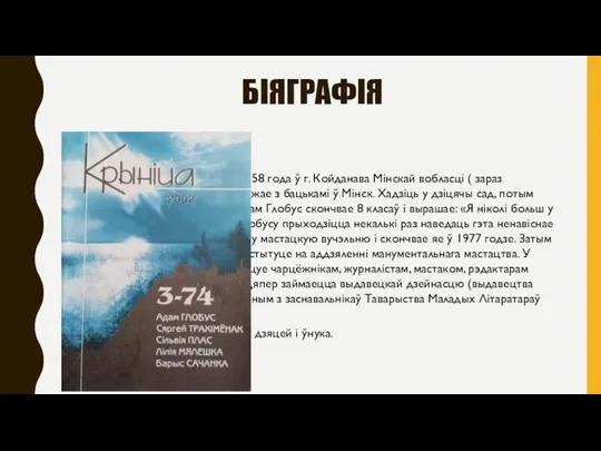 БІЯГРАФІЯ Уладзімір нарадзіўся 29 верасня 1958 года ў г. Койданава Мінскай вобласці (