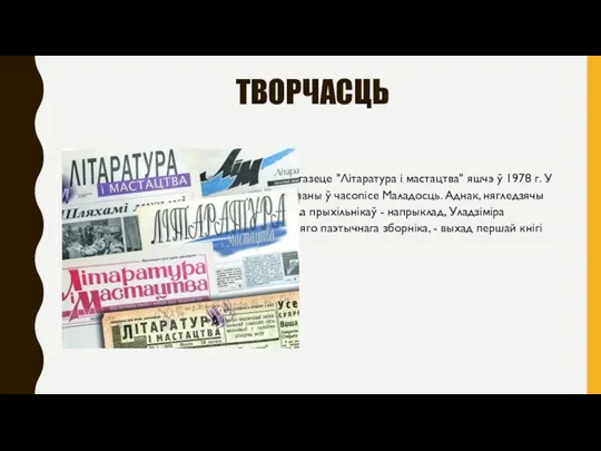 ТВОРЧАСЦЬ Паэтычны дэбют Адама Глобуса адбыўся ў газеце "Літаратура і мастацтва" яшчэ ў