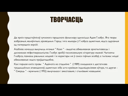 ТВОРЧАСЦЬ Да яркіх прадстаўнікоў сучаснага гарадскога фальклору адносіцца Адам Глобус. Яго творы вобразныя,