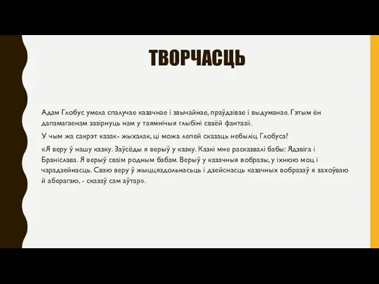 ТВОРЧАСЦЬ Адам Глобус умела спалучае казачнае і звычайнае, праўдзівае і выдуманае. Гэтым ён