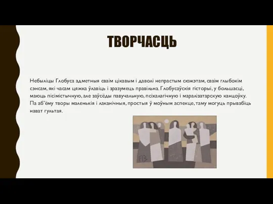 ТВОРЧАСЦЬ Небыліцы Глобуса адметныя сваім цікавым і даволі непрастым сюжэтам,